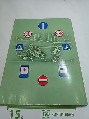 Дорожная безопасность: Учебное пособие по правилам и безопасности дорожного движения для 8-х классов