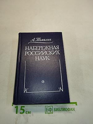 Набережная российских наук