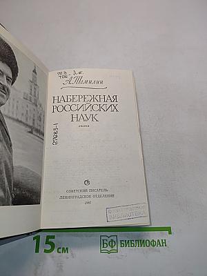 Набережная российских наук