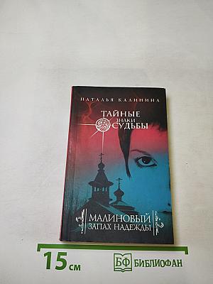 Малиновый запах надежды