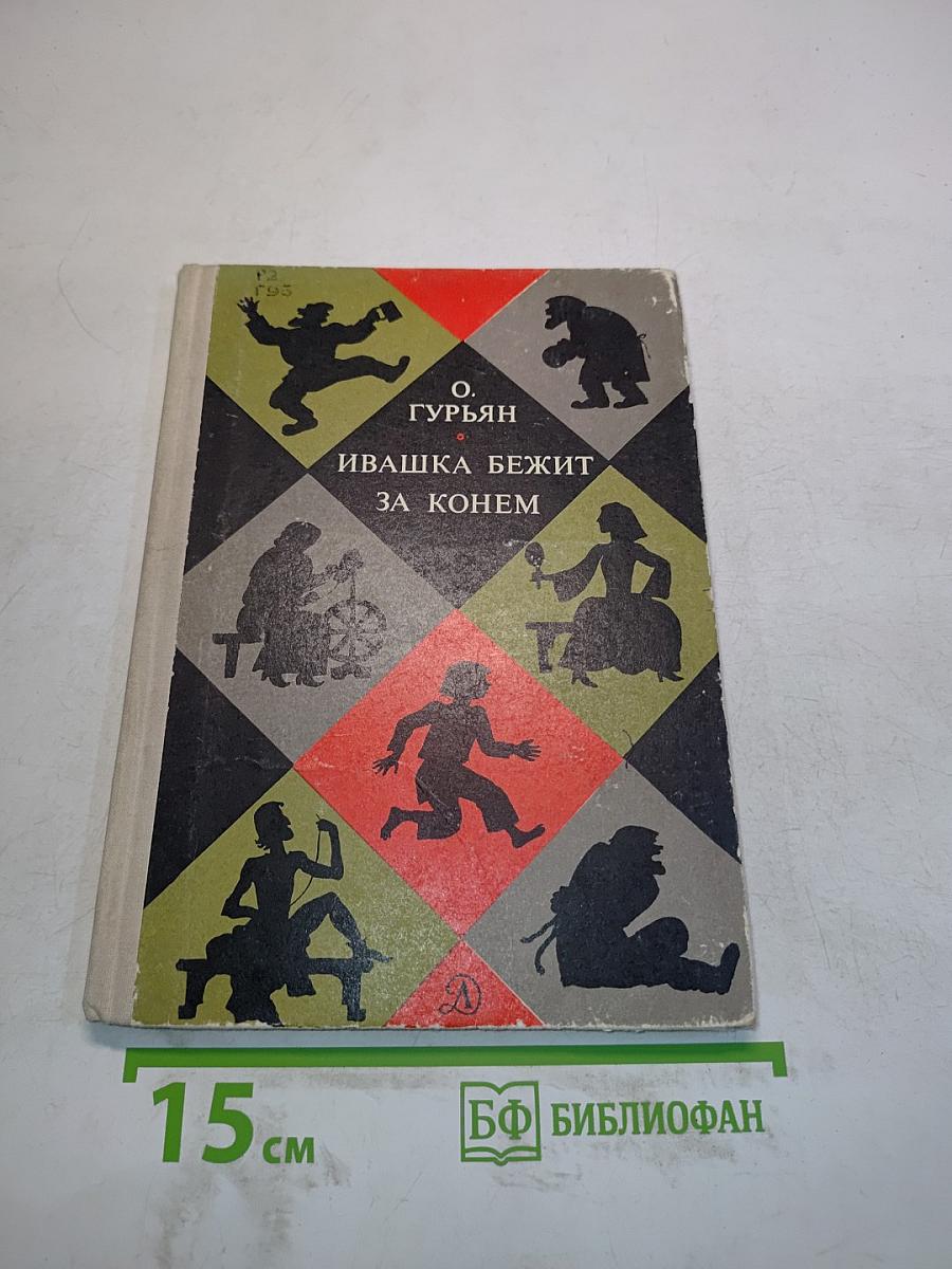 Ивашка бежит за конем