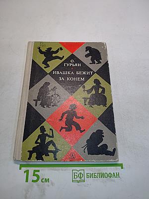 Ивашка бежит за конем