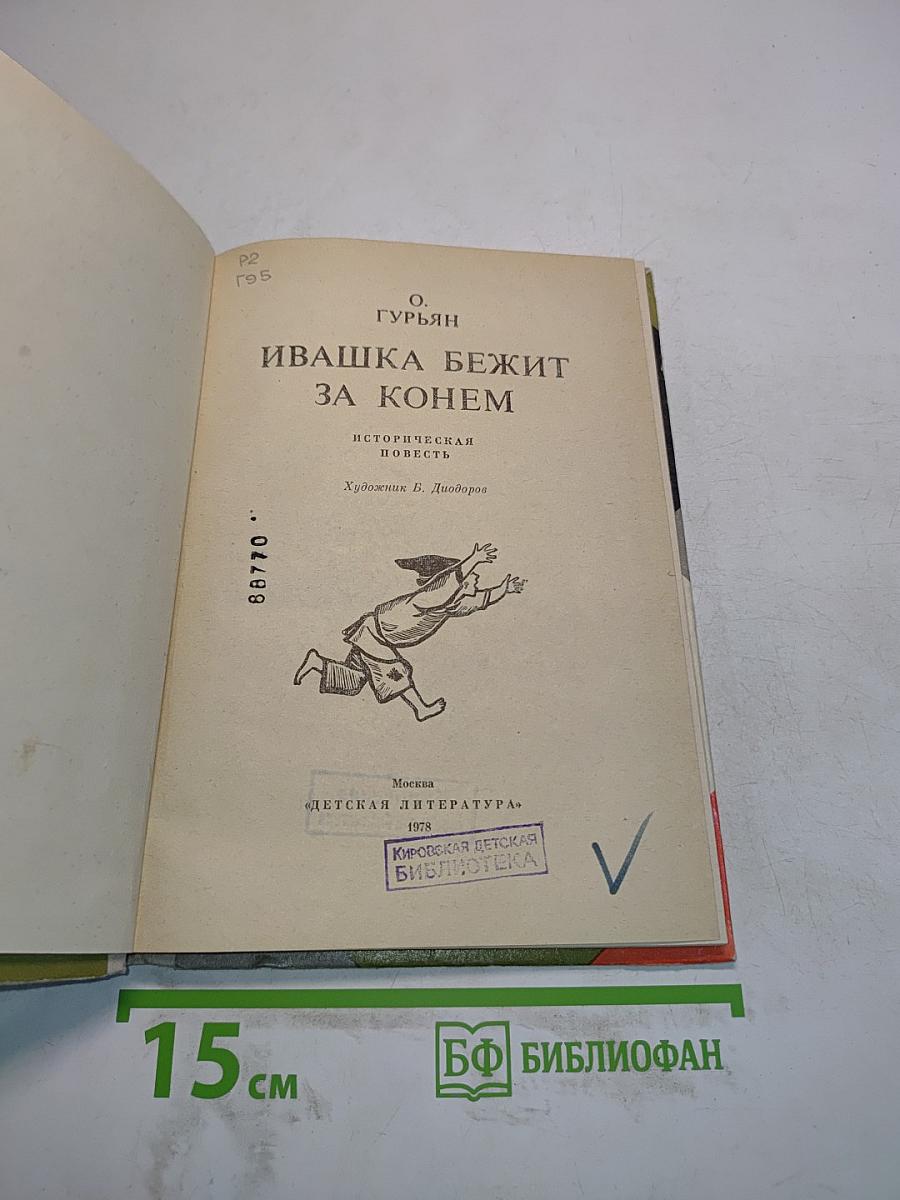 Ивашка бежит за конем