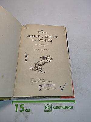 Ивашка бежит за конем