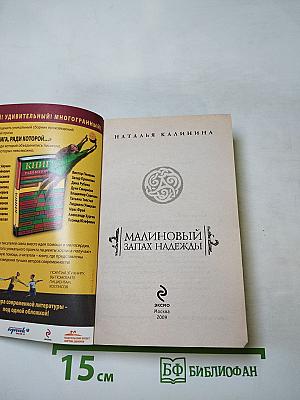 Малиновый запах надежды