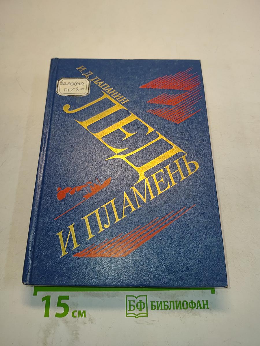 Лед и пламень