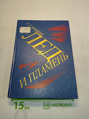 Лед и пламень
