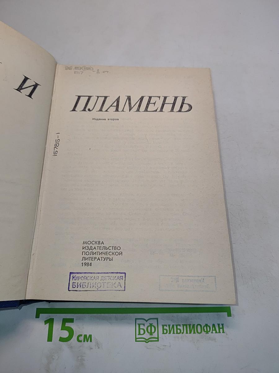 Лед и пламень