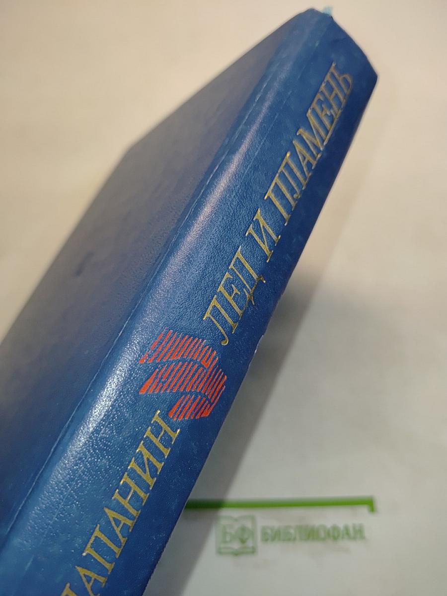 Лед и пламень
