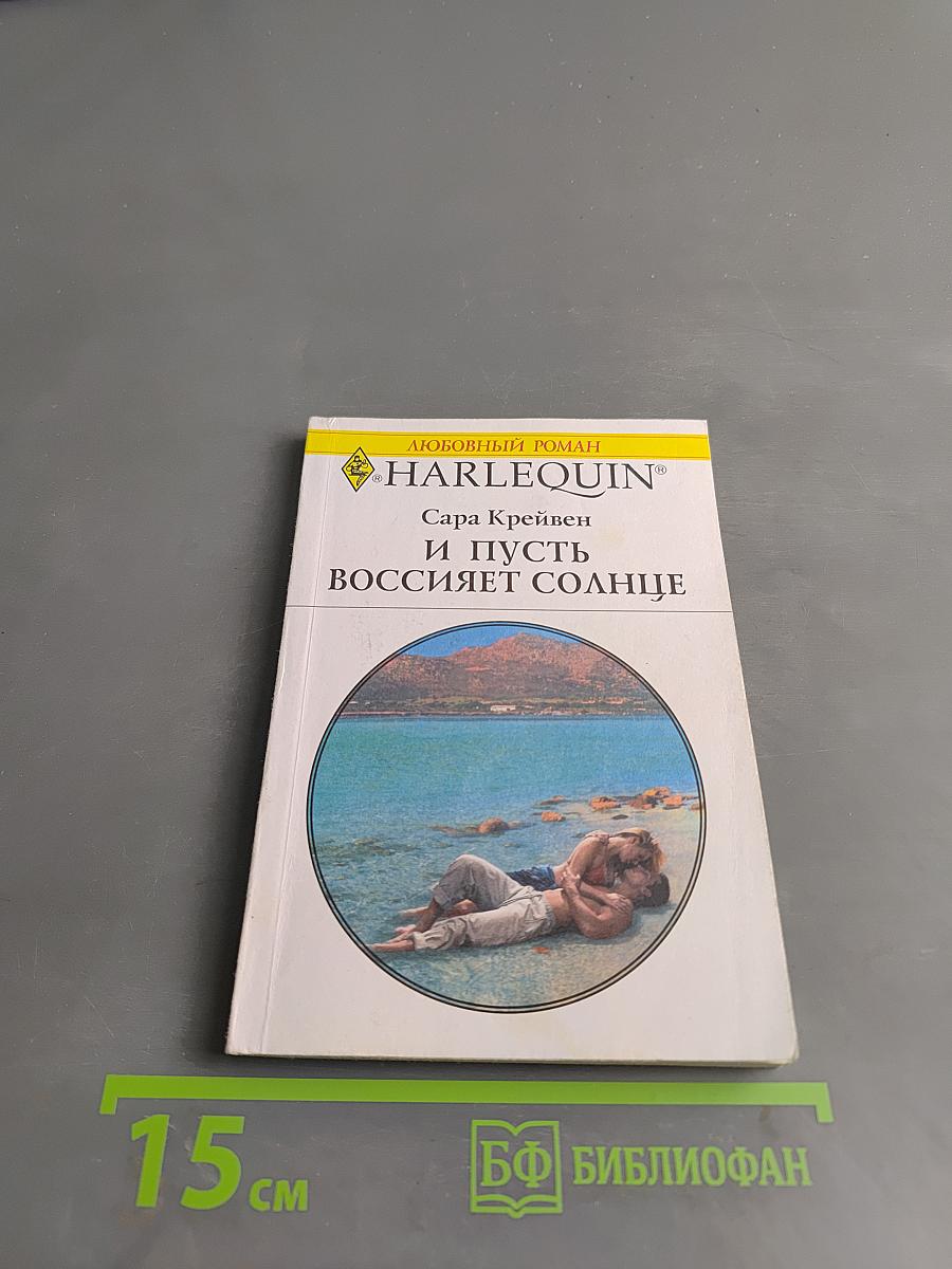 И пусть воссияет солнце