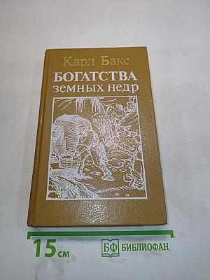 Богатства земных недр