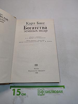 Богатства земных недр