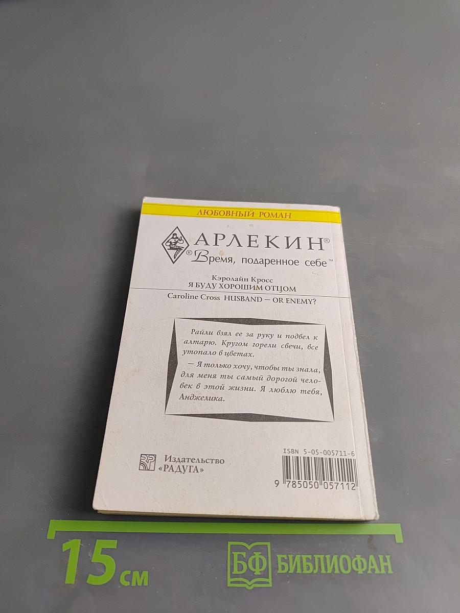 Я буду хорошим отцом
