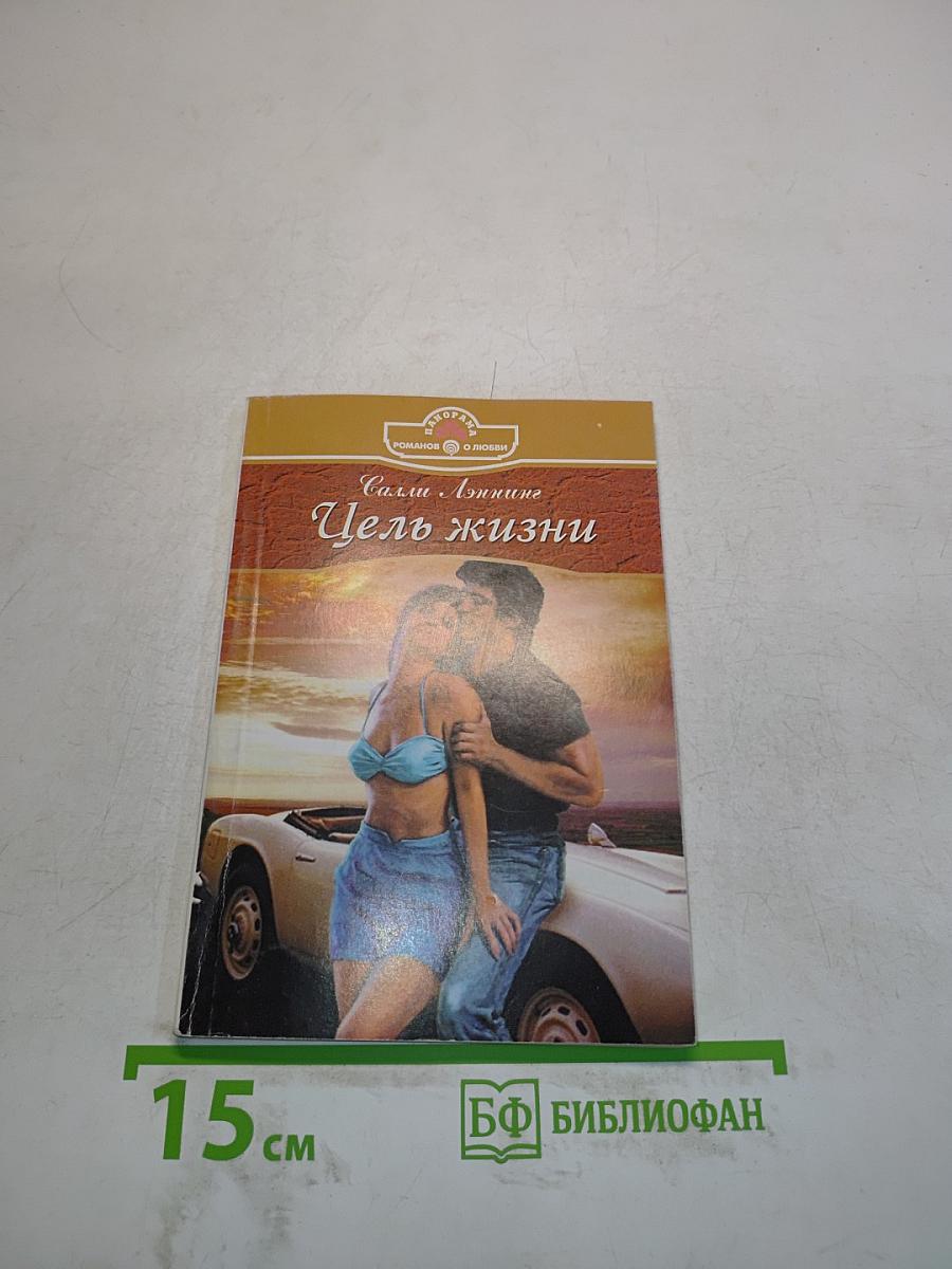 Цель жизни
