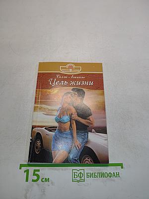 Цель жизни