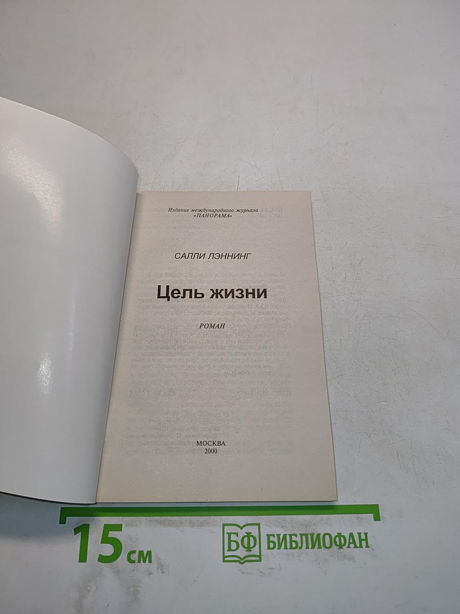 Цель жизни