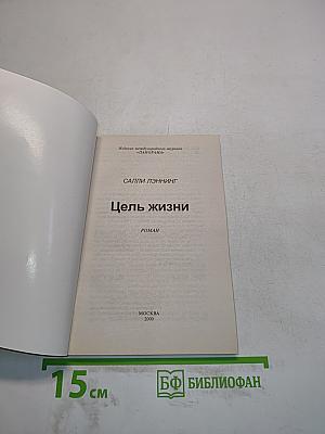 Цель жизни