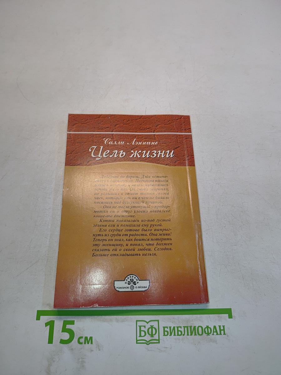 Цель жизни