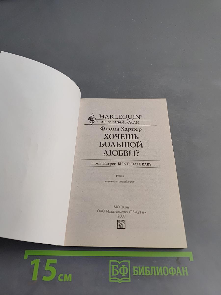Хочешь большой любви?