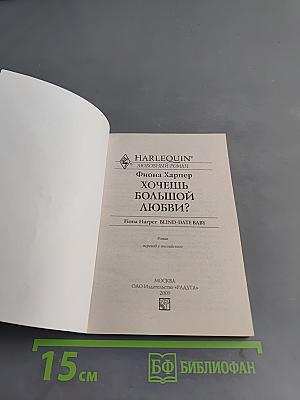 Хочешь большой любви?