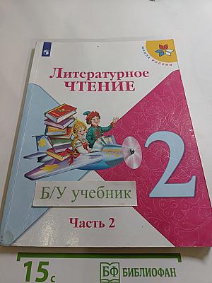 Литературное чтение. 2 класс. Часть 2