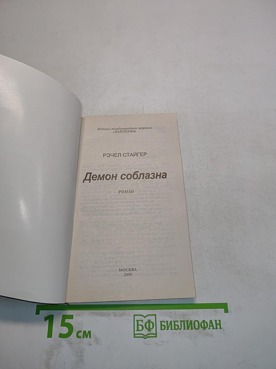 Демон соблазна