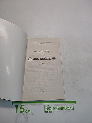 Демон соблазна