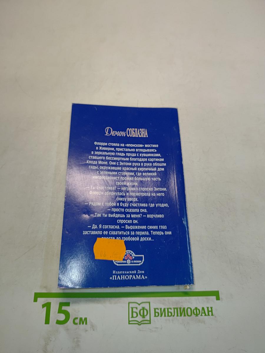 Демон соблазна