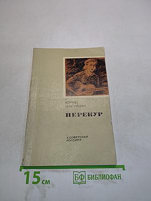 Перекур. Повесть и рассказы