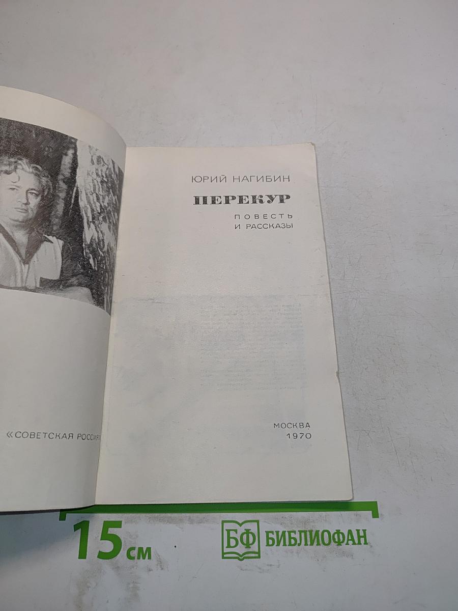 Перекур. Повесть и рассказы