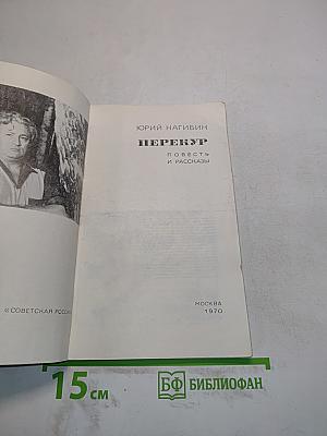 Перекур. Повесть и рассказы