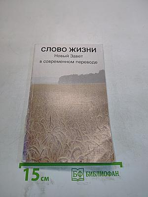 Слово жизни. Новый Завет в современном переводе