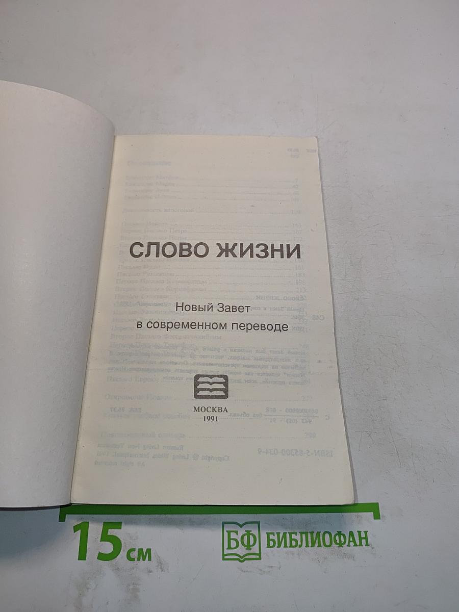 Слово жизни. Новый Завет в современном переводе