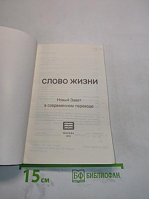 Слово жизни. Новый Завет в современном переводе