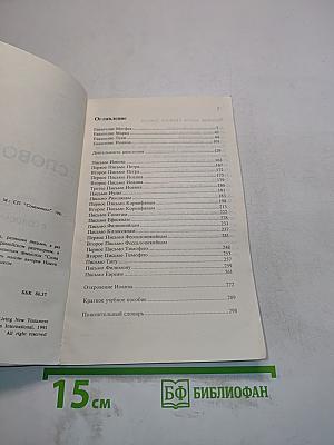 Слово жизни. Новый Завет в современном переводе