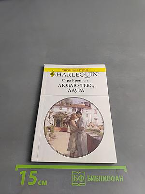 Люблю тебя, Лаура