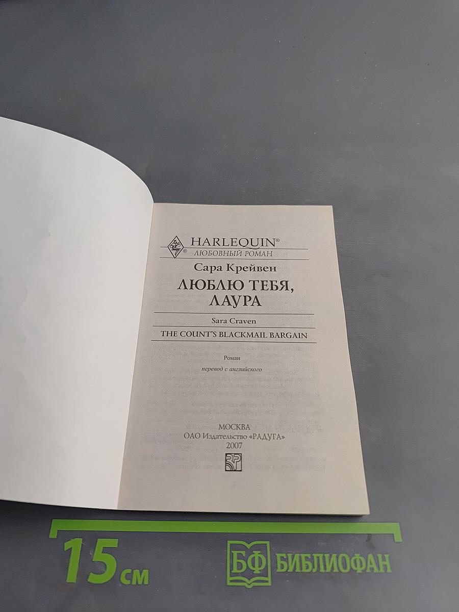 Люблю тебя, Лаура