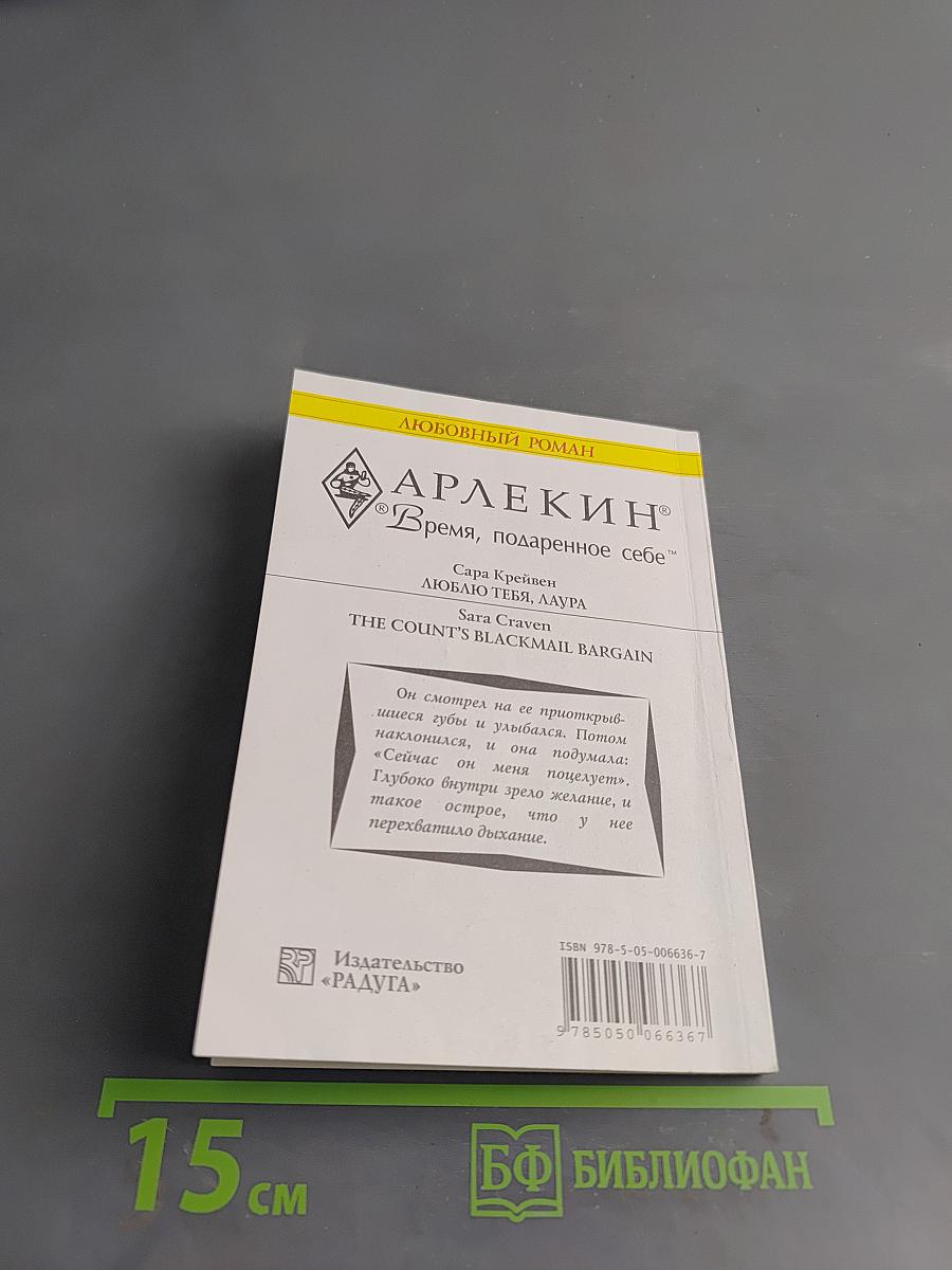 Люблю тебя, Лаура