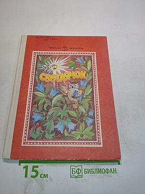 Светлячок. Книга для тех, кто научился читать