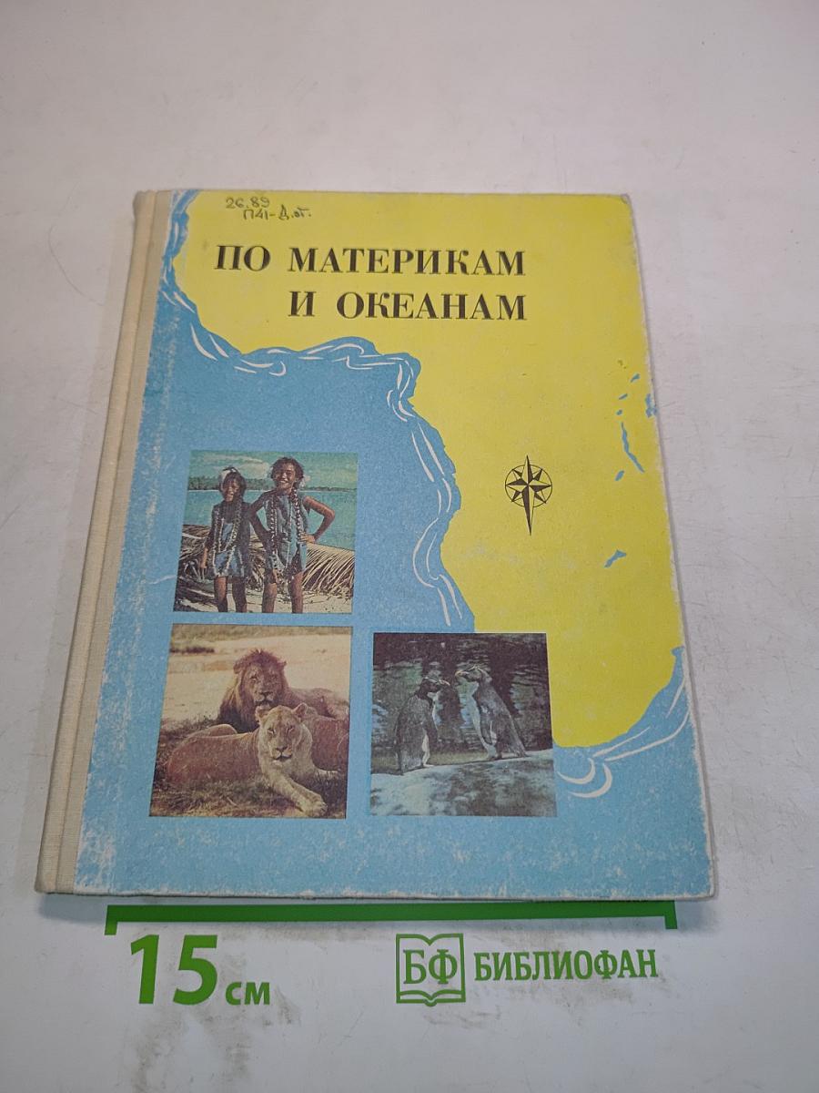 По материкам и океанам