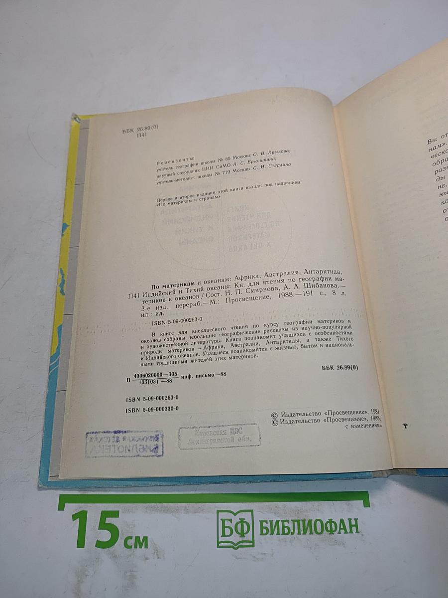 По материкам и океанам