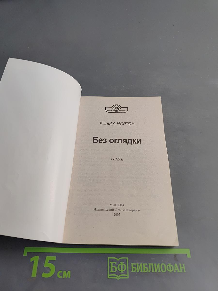Без оглядки