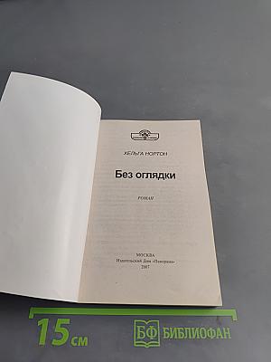 Без оглядки