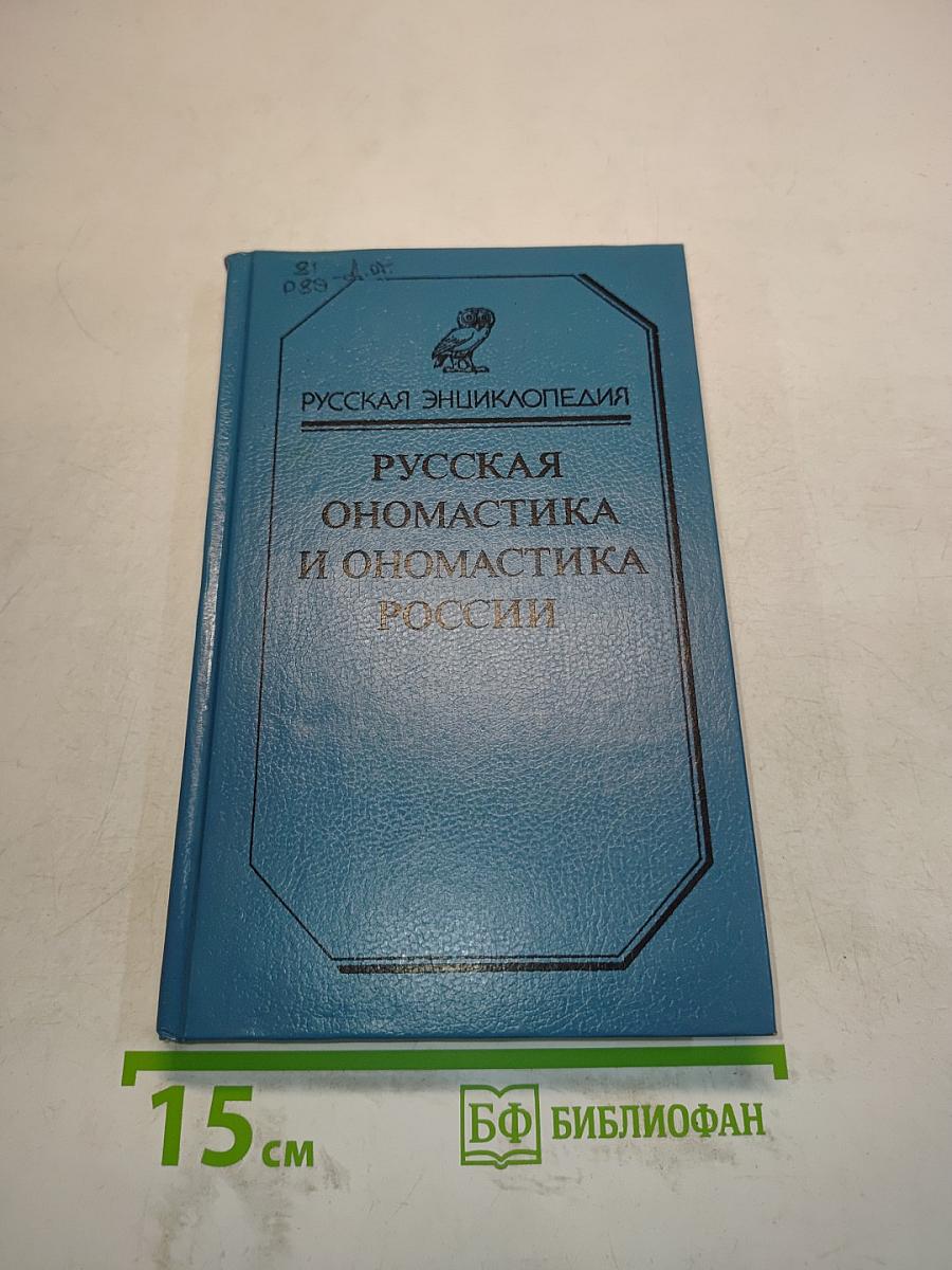 Русская ономастика и ономастика России. Словарь