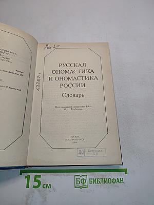 Русская ономастика и ономастика России. Словарь