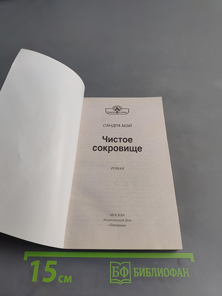 Чистое сокровище