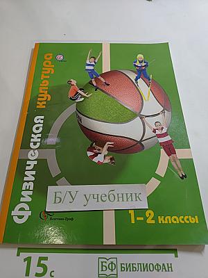 Физическая культура 1-2 классы