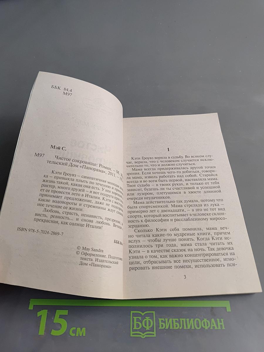 Чистое сокровище