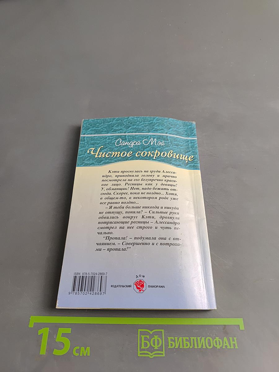 Чистое сокровище