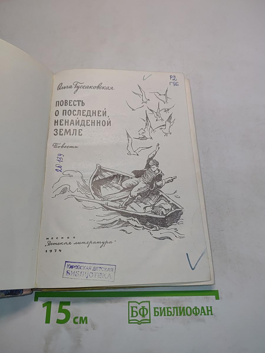 Повесть о последней, ненаиденной земле